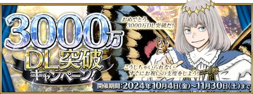 FGO PROJECT、『Fate/Grand Order』で期間限定「3000 万 DL 突破キャンペーン」を開始！