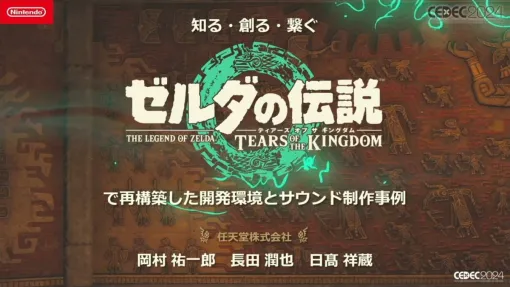 サウンド担当者が開発中タイトルの最新仕様を知るには？『ゼルダの伝説 ティアーズ オブ ザ キングダム』の“フラットなモノ作り”を実現した開発環境【CEDEC2024】