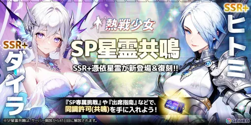 「熱戦少女」SP星霊共鳴に新SSR＋憑依星霊「ダイラ」が登場！10月末に実施されるイベントなどの先行情報も