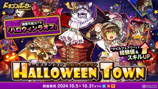 「ドラゴンポーカー」でサービスダンジョン「Halloween Town」が10月5日より開催！「タルト級」に「ハロウィンラオフ」が新たに登場