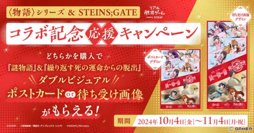 「＜物語＞シリーズ」×「シュタインズ・ゲート」のコラボを記念して「謎物語」「繰り返す死の運命からの脱出」を対象としたキャンペーンが実施！