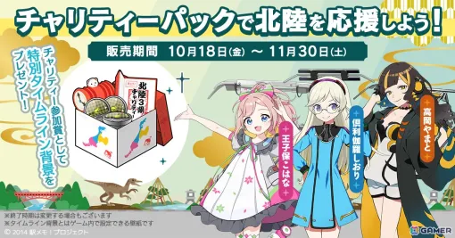 「駅メモ！」石川県能登半島地震の被災地支援として「北陸3県を応援！チャリティーパック」が10月18日より販売開始