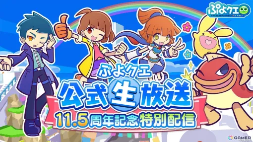 「ぷよクエ」11.5周年記念特別配信が10月13日20時より実施！園崎未恵さん、金田朋子さんら声優陣を迎え生応援会議やキャンペーン情報などをお届け