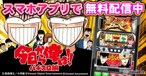 「今日から俺は!!　パチスロ編　ツッパリロードVer.」がスマホで無料配信！スマスロ機のチャンスゾーン「ツッパリロード」を体験可能