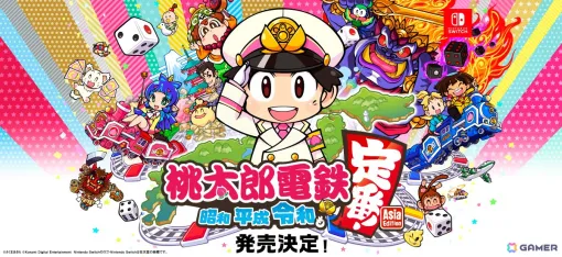 「桃太郎電鉄 ～昭和 平成 令和も定番！～」アジア8か国・地域向けに12月12日に発売決定！