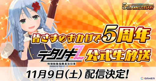 「デタリキZ」5周年記念の公式生放送「皆さまのおかげで5周年デタリキZ公式生放送」が11月9日に配信！