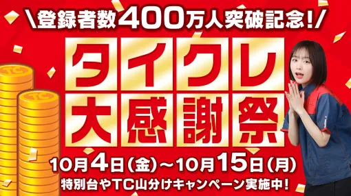 オンラインクレーンゲーム「タイクレ」，登録者数が400万人を突破。記念キャンペーンで新規登録者に無料チケット最大10枚を配布中