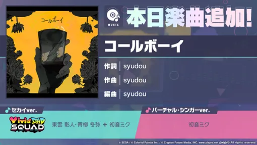 「プロセカ」，コールボーイをリズムゲーム楽曲に追加。セカイver.とバーチャル・シンガーver.の音源でプレイできる