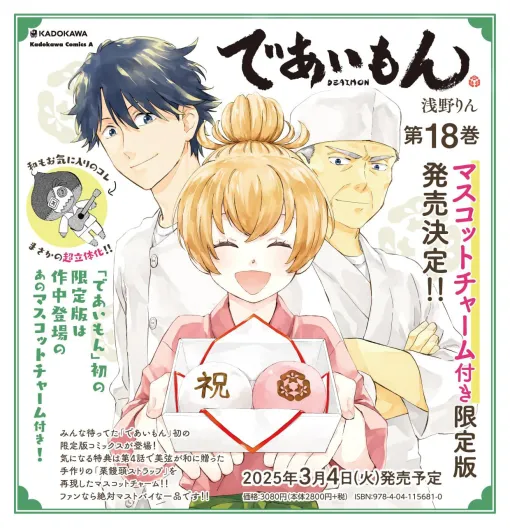 『であいもん』最新刊18巻、美弦が和にプレゼントした手作りの「栗饅頭ストラップ」を再現したマスコットチャーム付き限定版が予約受付中。発売は2025年3月4日