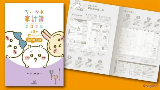 『ちいかわ』たちと一緒に家計を管理＆100の豆知識でしっかり節約！『ちいかわ家計簿2025 お金が貯まっちゃう節約術100』が今年も販売開始