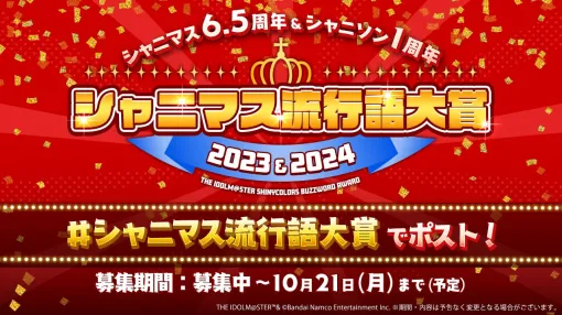 『シャニマス』シナリオイベント総選挙や流行語大賞2023&2024が開催決定。『シャニアニ』2ndシーズンBDのアソビストア特装版上下巻コンプリートボックスには新規アニメ“SHHis”を収録【6.5周年ライブDAY1発表まとめ】