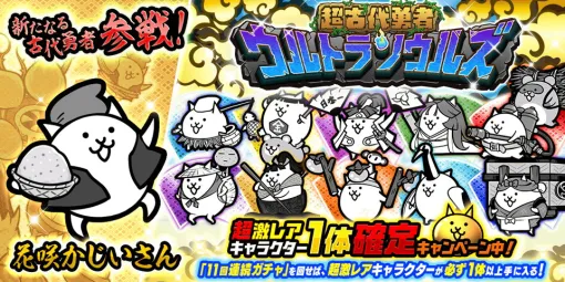 ポノス、『にゃんこ大戦争』で新キャラクター「花咲かじいさん」が登場するレアガチャイベントを開催中