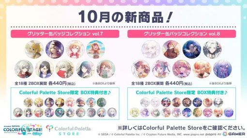 「プロセカ」グリッター缶バッジコレクション vol.7/vol.8の予約受付がスタート！Colorful Palette Store限定の特典も