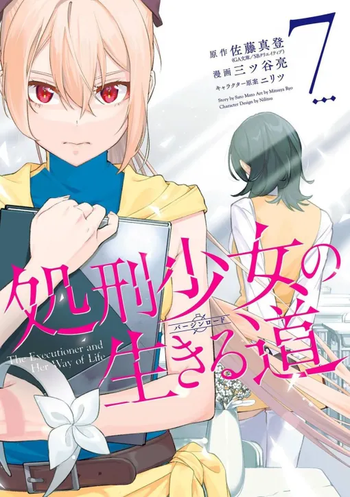 【完結】『処刑少女の生きる道』最終7巻。破滅へと向かう道を歩むメノウたちに終着が訪れる…（ネタバレあり）