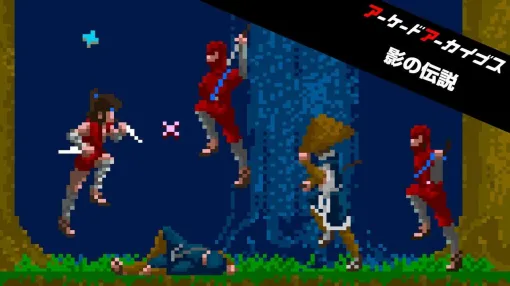 『アーケードアーカイブス 影の伝説』が50％OFF。子どものころに、リアル等身の忍者アクションと和風テイストなBGMの組み合わせにしびれた人たちはやるしか！【電撃衝動GUY】