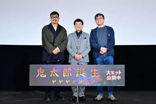 『鬼太郎誕生 ゲゲゲの謎 真生版』舞台挨拶で関俊彦は「血の色が変わるだけでこんなにも印象が変わるのかと驚きました。」