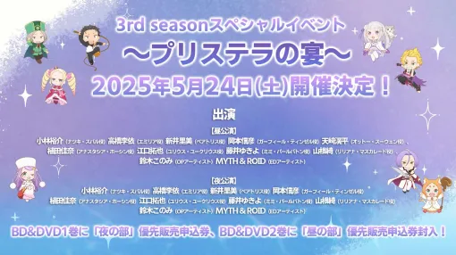 アニメ『リゼロ』3rd seasonスペシャルイベントが5月24日開催決定。メインキャスト9名＆OPEDアーティストが総出演！【Re:ゼロから始める異世界生活】