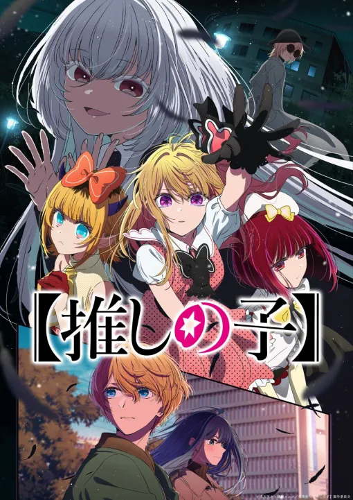 アニメ【推しの子】第3期制作決定。カミキヒカル役の声優は宮野真守、ツクヨミ役は木野日菜に決定