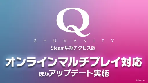 PC版「Q2 HUMANITY」，Remote Play Together不要でオンラインマルチプレイを楽しめるように