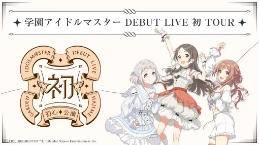 「学園アイドルマスター」初のライブツアー。花岩香奈さん，伊藤舞音さん，薄井友里さんが出演した「初心公演」の配信視聴レポート