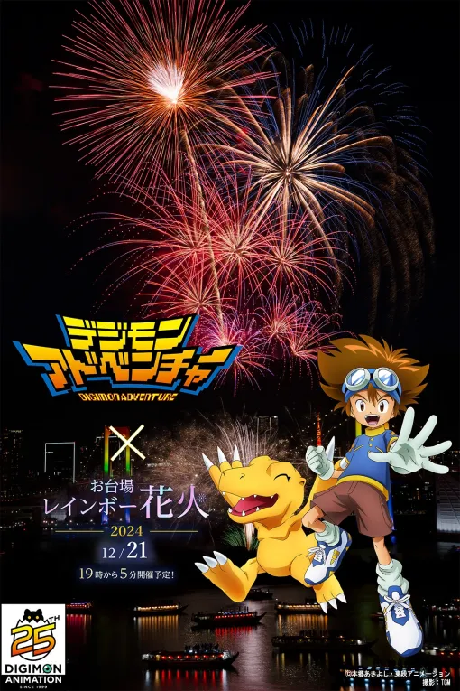 「デジモンアドベンチャー」×「お台場レインボー花火2024」コラボが12月21日に開催。デジモン25周年プロジェクトの一環として実施