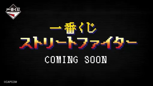 「一番くじ ストリートファイター」の実施が発表に。「ストリートファイターII」のOPモチーフのティザー映像が公開に