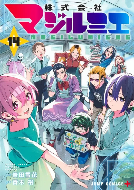 『株式会社マジルミエ』最新刊14巻。災害怪異に対応するカナたちの前に土刃が現れる（ネタバレあり）