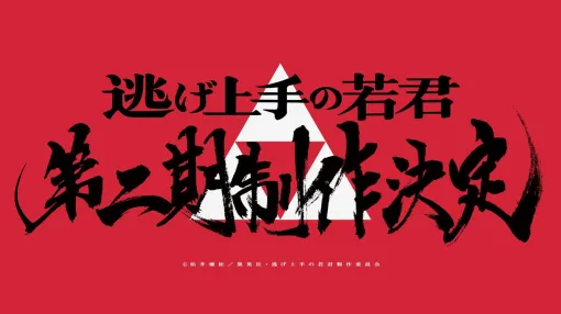 アニメ『逃げ上手の若君』第二期制作決定