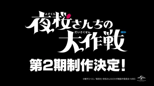 アニメ『夜桜さんちの大作戦』2期が制作決定。川島零士（朝野太陽役）、本渡楓（夜桜六美役）、権平ひつじ（原作者）からのコメントも到着