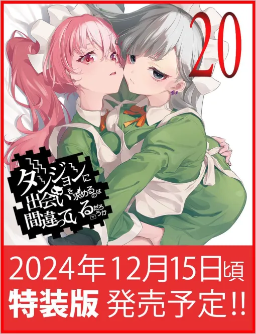 『ダンまち』最新刊20巻が12月15日に発売。大森藤ノ書き下ろし小説収録の小冊子付き特装版の予約開始【ダンジョンに出会いを求めるのは間違っているだろうか】