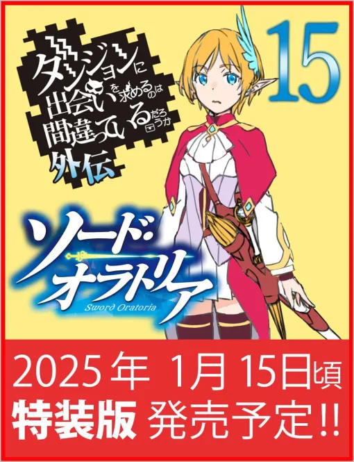 『ダンまち外伝 ソード・オラトリア』最新刊15巻が2025年1月12日に発売。大森藤ノ書き下ろし小説＆設定資料集収録の小冊子付き特装版の予約開始【ダンジョンに出会いを求めるのは間違っているだろうか】