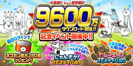 ポノス、『にゃんこ大戦争』でシリーズ累計9600万DL突破記念キャンペーンを開催！アプリ起動で最大280個のネコカンをプレゼント