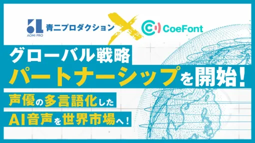 青二プロダクションとCoeFont、AIを活用したグローバル戦略パートナーシップを締結　音声アシスタント等のプラットフォーム向けに提供