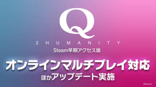 リイカ、『Q2HUMANITY』Steam早期アクセス版の大型アップデートを実施！オンラインマルチプレイや「スキン替え機能」を実装