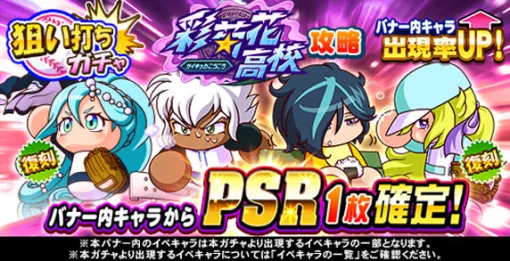 KONAMI、『パワプロアプリ』で「狙い打ちガチャ 彩菊花高校攻略」を開催