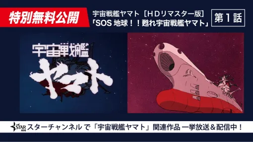 ジャパネットブロードキャスティング、『宇宙戦艦ヤマト』50周年を祝して「記念特集」を開始！YouTube無料配信や特別番組の放送も！