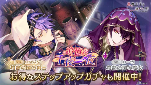 ドリコム、『悪魔王子と操り人形（あくあや）』の期間限定ガチャ＆イベント「追憶の千夜一夜」を開催　新SSRにはエスパダが登場