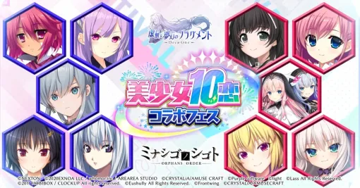 EXNOA、『DeepOne虚無と夢幻のフラグメント』『ミナシゴノシゴト』の合同イベント「美少女10恋コラボフェス!」後半を開催