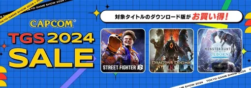 カプコン、「CAPCOM TGS 2024 SALE」開催中　ニンテンドーeショップ、App Storeにラインアップを追加してアップデート