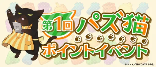 ポッピンゲームズジャパン、『パズ猫』で初のイベントを開催！目玉報酬は「【おしゃれエプロン】諭吉」