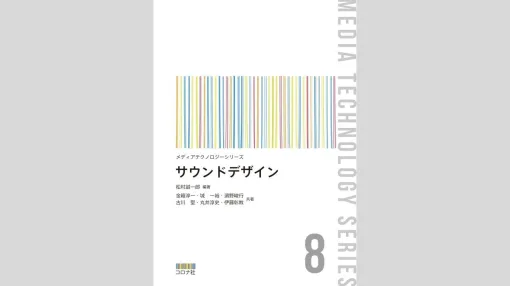 ゲームの効果音やアニメなどの「サウンドデザイン」をテクノロジーの観点から解説した書籍、10/16（水）よりコロナ社から発売