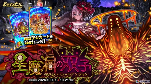 「ドラゴンポーカー」に復刻スペシャルダンジョン「星魔洞の双子」が登場！ダンジョンに挑み、竜石を入手しよう