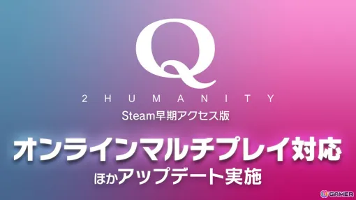 Steam版「Q2 HUMANITY」がオンラインマルチプレイに対応！「スキン替え機能」の追加も