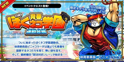 「ぼくとネコ」で「ぼくネコ学園」の10月イベント「運動会編」が開催！「体育委員長・ピニャコラーダ」がゲットできる