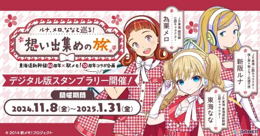 「駅メモ！」10周年＆東海道新幹線60周年を記念したコラボが11月8日より開催！東海道新幹線17駅を対象にスタンプラリーが実施