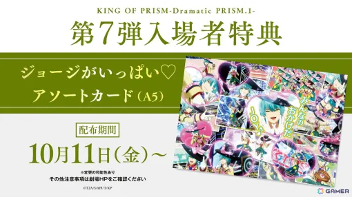 「KING OF PRISM -Dramatic PRISM.1-」の興行収入が3億円を突破！第7弾入場者特典は高田馬場ジョージのCGライブカットを集めたアソートカード