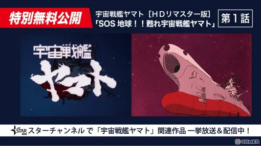 「宇宙戦艦ヤマト」放送50周年記念としてHDリマスター版1話～5話がYoutubeで公開！13日には劇場版4KリマスターがTV初無料放送