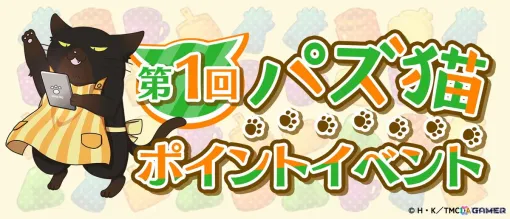 「デキる猫は今日も憂鬱～デキる猫はパズルもデキる～」で初のゲーム内イベントが開催！報酬で「【おしゃれエプロン】諭吉」が手に入る