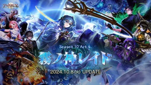 「アラド戦記」，「Season10 Act4 霧ノ神レイド」アップデートを実施。新レイドコンテンツ「アスラハン：霧ノ神ム」を実装