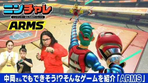 ゲームが苦手なロッチ中岡さんが対戦アクション「ARMS」に挑戦。「ニンテンドー みんなのチャレンジ」の最新回が配信に